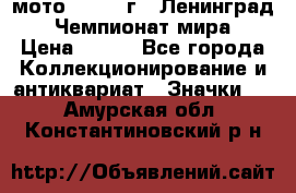 1.1) мото : 1969 г - Ленинград - Чемпионат мира › Цена ­ 190 - Все города Коллекционирование и антиквариат » Значки   . Амурская обл.,Константиновский р-н